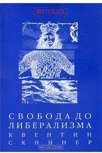 Книга Свобода до либерализма