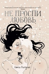 Книга Не проспи любовь