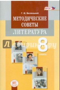 Книга Методические советы к учебнику для 8 класса. Литература. Пособие для учителя. ФГОС