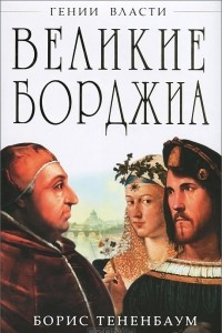 Книга Великие Борджиа. Гении зла