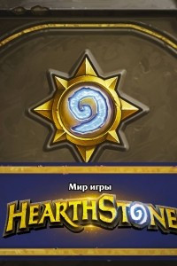 Книга Мир игры Hearthstone