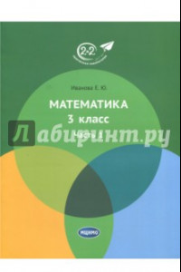 Книга Математика. 3 класс. Учебник. В 3-х частях. Часть 1