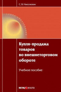 Книга Купля-продажа товаров во внешнеторговом обороте: учебное пособие