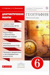 Книга География. 6 класс. Диагностические работы к учебнику Т. Герасимовой, Н. Неклюдовой. Вертикаль