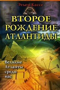 Книга Второе рождение Атлантиды. Великие Атланты среди нас