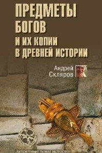 Книга Предметы богов и их копии в древней истории