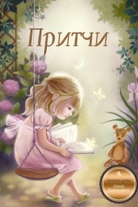 Книга Притчи. Книга 1