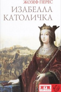 Книга Изабелла Католичка. Образец для христианского мира?