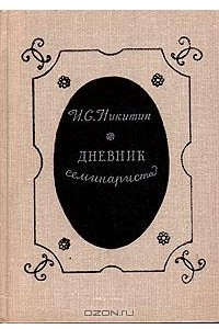 Книга Дневник семинариста