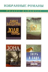 Книга Доля секунды. Год испытаний. Зона опасности. Зверь в саду