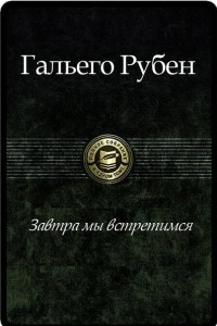 Книга Завтра мы встретимся