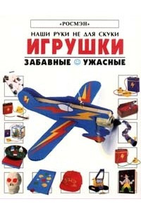 Книга Игрушки. Забавные. Ужасные