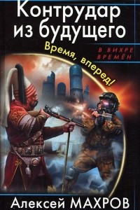 Книга Контрудар из будущего. Время, вперед!