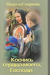 Книга Коснись сердца моего, Господи