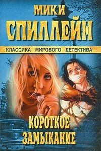 Книга Короткое замыкание