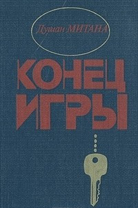 Книга Конец игры