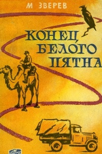 Книга Конец белого пятна