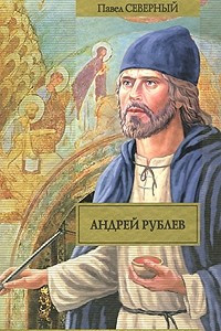 Книга Андрей Рублев