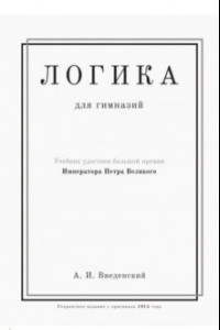 Книга Логика. Учебник для гимназий