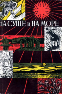 Книга «На суше и на море» -  67-68. Фантастика