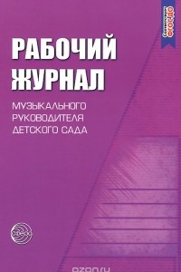 Книга Рабочий журнал музыкального руководителя детского сада