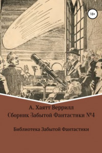 Книга Сборник Забытой Фантастики №4