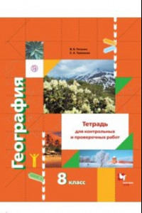 Книга География. 8 класс. Тетрадь для контрольных и проверочных работ