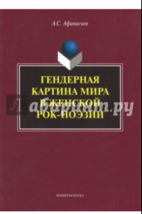 Книга Гендерная картина мира в женской рок-поэзии. Монография