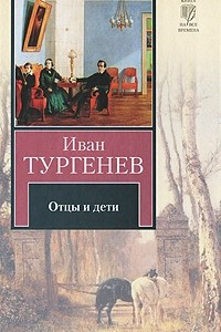 Книга Отцы и дети