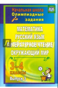 Книга Олимпиадные задания. Математика, русский язык, лит. чтение, окружающий мир. 3-4 кл. Вып. 3. ФГОС