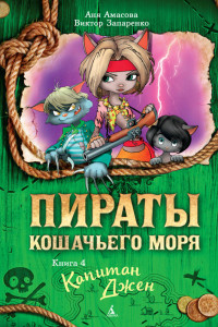 Книга Пираты Кошачьего моря. Книга 4. Капитан Джен