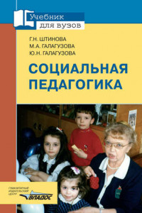 Книга Социальная педагогика: учебник для вузов