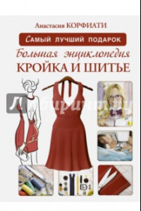 Книга Большая энциклопедия. Кройка и шитье