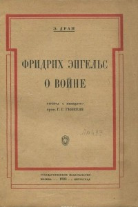 Книга Фридрих Энгельс о войне