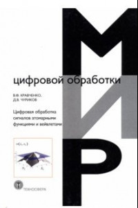 Книга Цифровая обработка сигналов атомарными функциями и вейвлетами