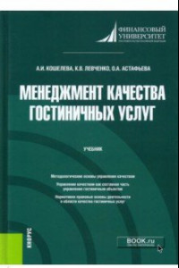 Книга Менеджмент качества гостиничных услуг. Учебник