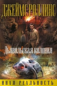 Книга Дьявольская колония