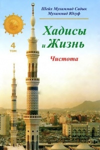 Книга Хадисы и Жизнь. Том 4. Чистота