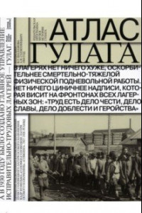 Книга Атлас ГУЛАГа. Иллюстрированная история + карта