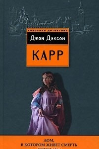 Книга Дом, в котором живет смерть