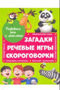 Книга Развиваем речь и мышление. Загадки. Речевые игры. Скороговорки