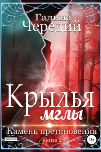 Книга Крылья мглы. Камень преткновения