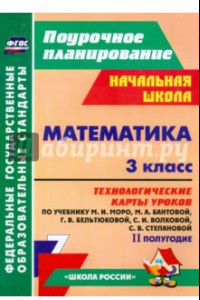 Книга Математика. 3 класс. Технологические карты уроков по учебнику М.И. Моро и др. 2 полугодие. ФГОС