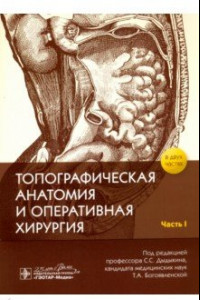 Книга Топографическая анатомия и оперативная хирургия. В 2-х частях. Часть I