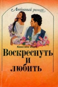 Книга Воскреснуть и любить