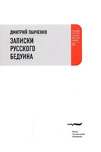 Книга Записки русского бедуина