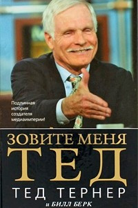 Книга Зовите меня Тед