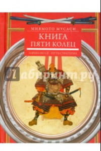 Книга Книга пяти колец. Горин-но сё. Путь стратегии