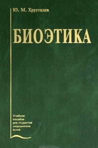 Книга Биоэтика