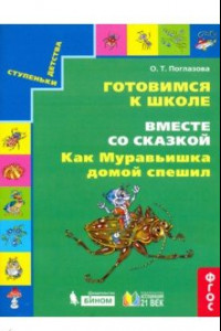 Книга Готовимся к школе. Вместе со сказкой 